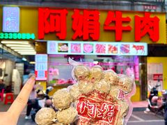 -阿娟牛肉丸·手打牛肉丸·现做现卖