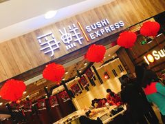-争鲜回转寿司(金桥家乐福店)
