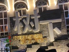 -树下时尚餐厅(翠园街店)