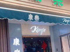 -康乐(滨江道店)