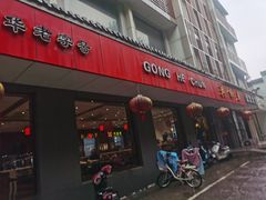 门面-共和春(甘泉路店)