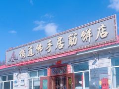 -横道佛手居筋饼店