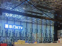 -喜乐门KTV升级大好时光KTV(黄江店)