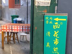 -清真西花市煎饼