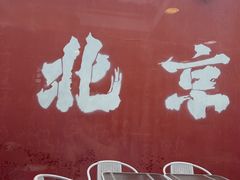 -毛辣果·贵州红酸汤牛肉火锅(西单店)