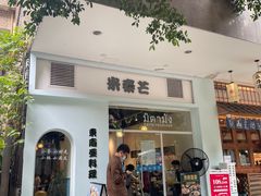 门面-米泰芒·东南亚料理(体育西店)