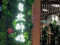 门面-大自然醉鹅·铁锅火焰鹅(上海联洋店)