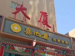 -真地道京味府·鲜橙烤鸭·北京菜(朝外大街东大桥店)