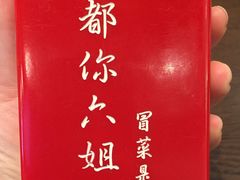 -成都你六姐·牛肉冒菜(城市集市合生汇店)