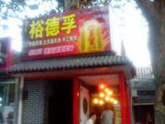android_upload_pic-裕德孚·非遗手切涮羊肉(东直门内大街店)