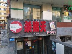 门面-杀猪天·韩国烤肉(总店)