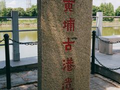 -黄埔古港