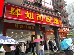 门面-肆姐面粉馆(坡子街店)