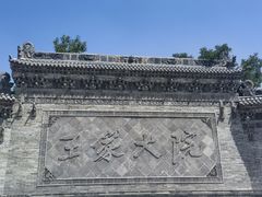-山西王家大院