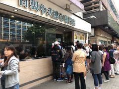 门面-添好运点心专门店(北角店)