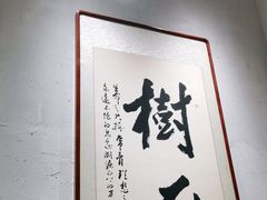 -树厨贵州菜(大十字店)