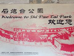 -石炮台公园