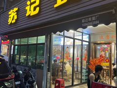 -苏记餐厅(叠南店)