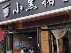 门面-小黑猪石板烤肉(皇冠花园店)