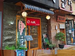 -丸藏和牛烧肉专门店(园区师惠坊店)