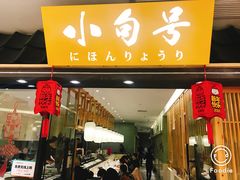 门面-小句号·精致料理(江南环球港店)