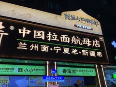 -丝路传奇·中国拉面航母店(北医三院店)