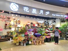 -花辰月夕花坊(北滨路店)
