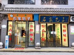 门面-石家包子(大学习巷店)