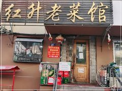 门面-红升老菜馆(巨兴街店)