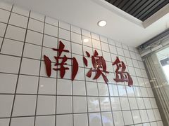 -南澳岛打卡果汁冰公司
