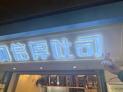 -阿信厚吐司(曾厝垵店)