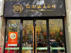 -镇南锅盖面馆(解放路店)