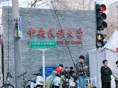 -中央民族大学