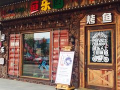 门面-鱼乐圈烤鱼餐厅(富尔沃·财富街店)