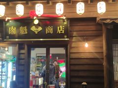 门面-肉魁屋·烧肉·烧鸟·酒场(高新店)