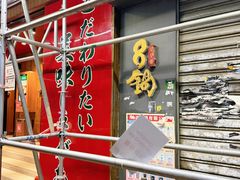 -一兰拉面(铜锣湾店)