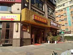 -重庆古老火锅