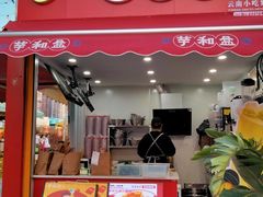 -芋和盒云南小吃(瑞鼎城店)