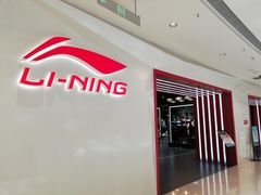 -李宁(苏州中心店)
