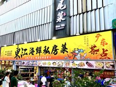 -东江海鲜大排档·潮汕菜·砂锅粥