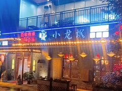 -小龙坎火锅(东汇城店)