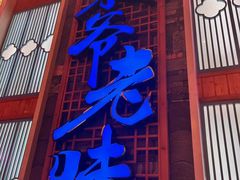 -巢爷老味(东方红店)