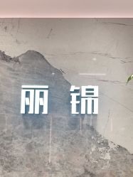 -LJOY丽锦造型·烫发染发