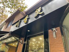 门面-川香煲(茅台路店)