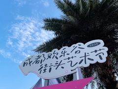 -成都欢乐谷