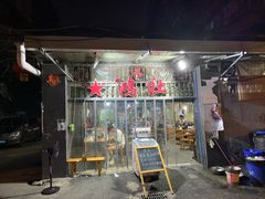 门面-星鸿社重庆老火锅