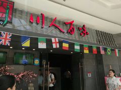 门面-川人百味(李家村万达广场店)
