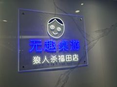 -无趣桌游狼人杀店