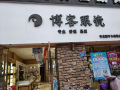 -博客眼镜(大学城店)
