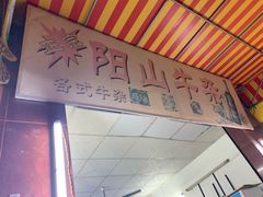 -正宗阳山牛杂(东城店)